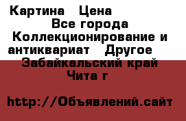 Картина › Цена ­ 300 000 - Все города Коллекционирование и антиквариат » Другое   . Забайкальский край,Чита г.